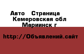  Авто - Страница 78 . Кемеровская обл.,Мариинск г.